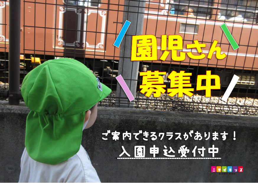 園児さん募集中！