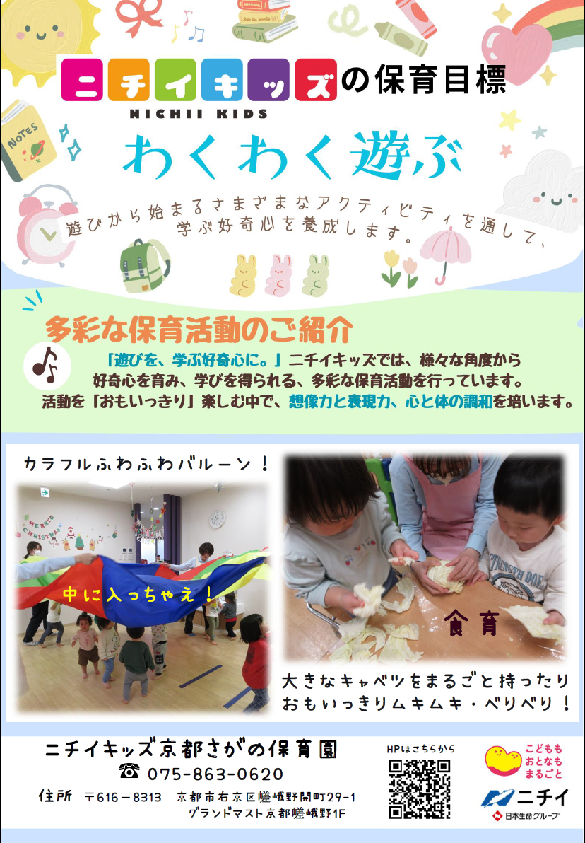 ニチイキッズ京都さがの保育園では・・