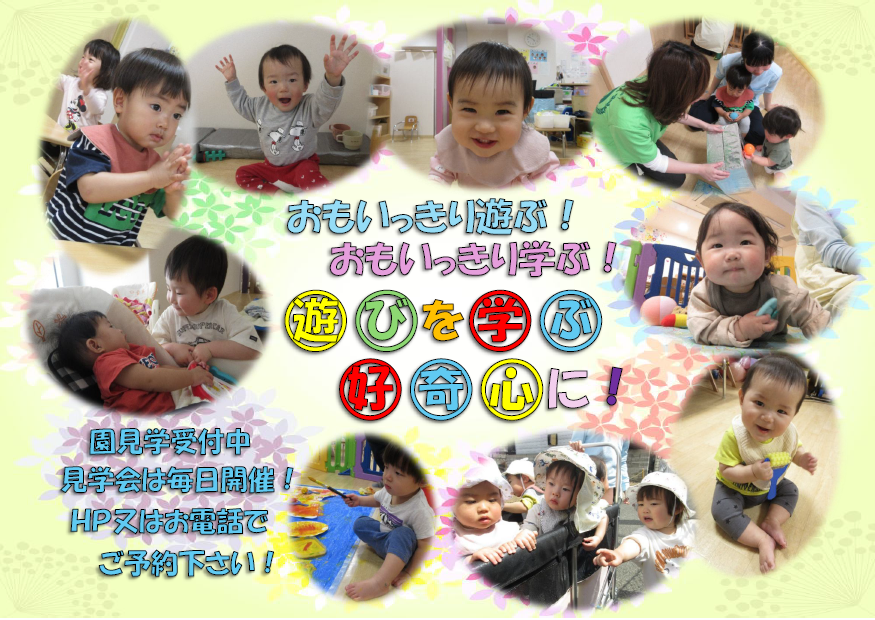 保育園見学・ご相談随時受付けております。このHP内で園見学・子育てひろば参観のご希望日のご予約をお取りください。お急ぎの保護者様は、お電話にてご予約ください(時間帯の変更も可能です)