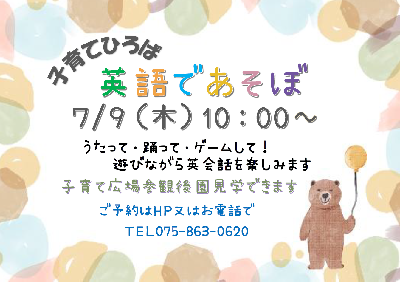 子育てひろばのご案内です。毎月１回「英語教室」を設定活動として取り入れています。外部講師によるレッスンはカードや絵本・ゲームや音楽を使ってテーマにそって実施されます。無料で参観できますので、ぜひ見学にお越しください。