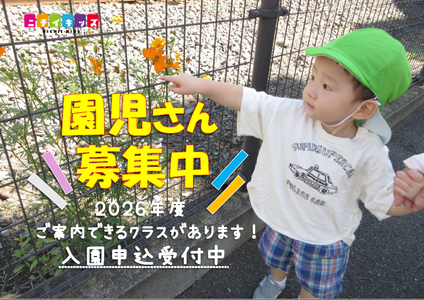 園児さん募集中！