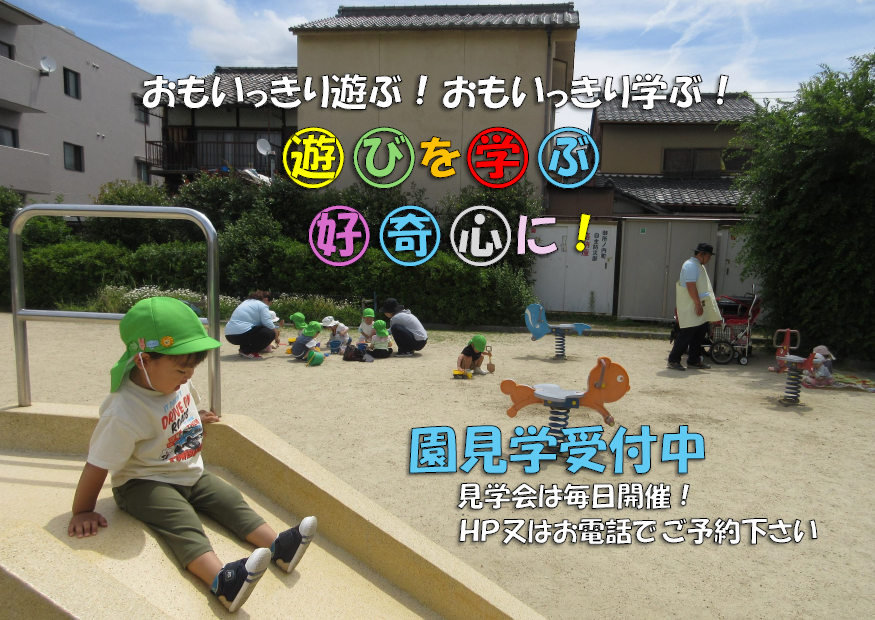 保育園見学・ご相談随時受付けております。このHP内で園見学・子育てひろば参観のご希望日のご予約をお取りください。お急ぎの保護者様は、お電話にてご予約ください(時間帯の変更も可能です)