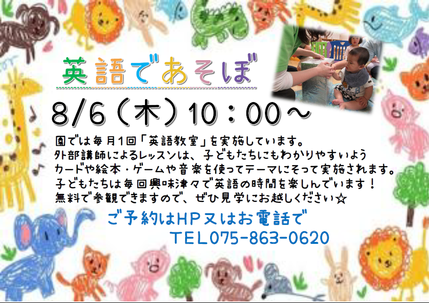毎月１回「英語教室」を設定活動として取り入れています。外部講師によるレッスンはカードや絵本・ゲームや音楽を使ってテーマにそって実施されます。無料で参観できますので、ぜひ見学にお越しください。