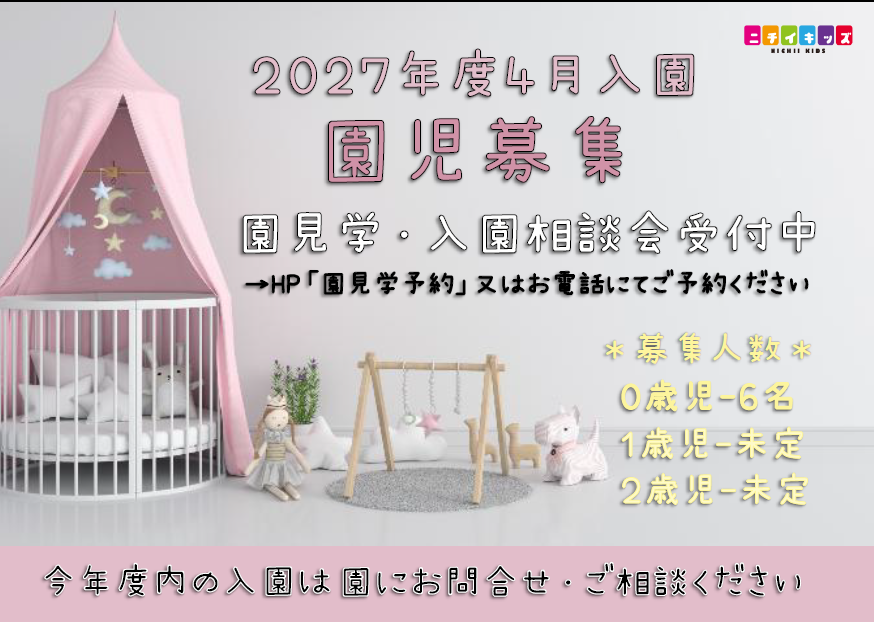 2027年度4月入園の入園相談・園見学随時申込を受け付けております。今年度内入園希望の保護者様は園までお問合せください。保育園入園で子供たちの成長を一緒に見守りませんか?