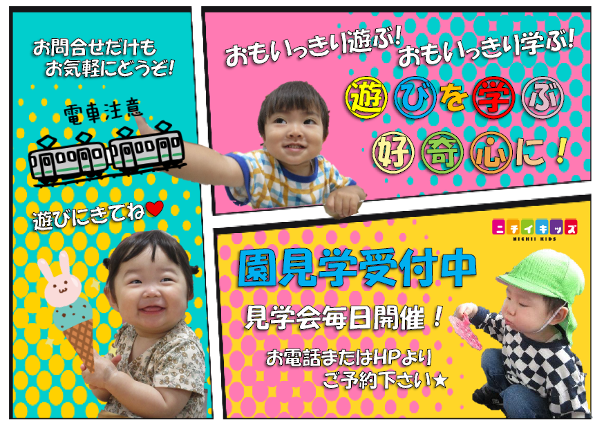 保育園見学・入園相談随時受付けております。このHP内で園見学・子育てひろば参観のご希望日のご予約をお取りください。お急ぎの保護者様は、お電話にてご予約ください(時間帯の変更も可能です)