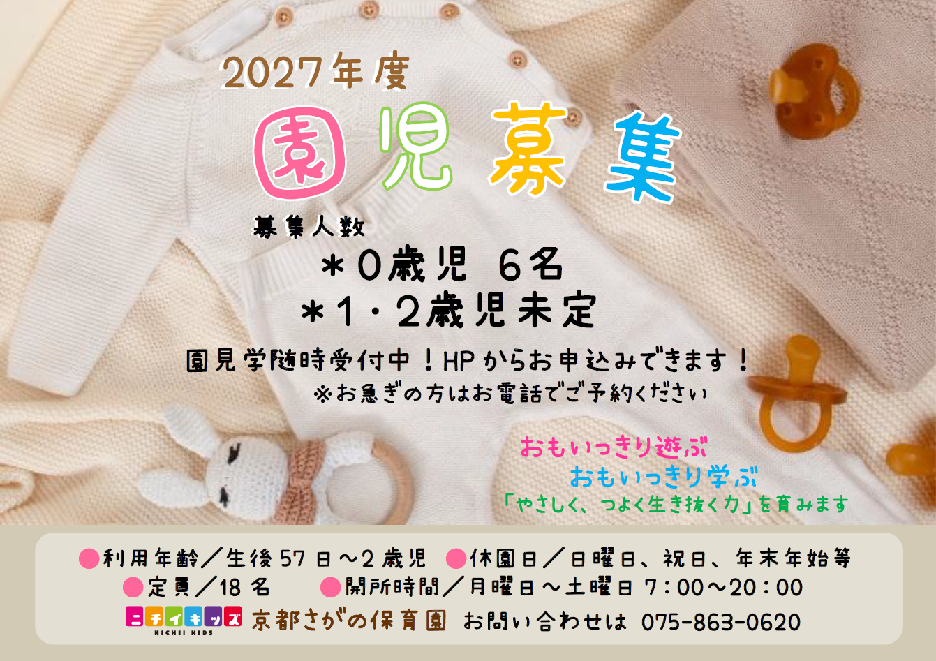 2027年度4月入園　園児募集！