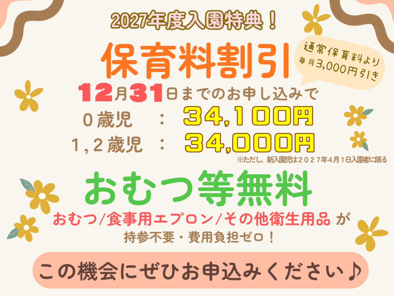 【2027年4月1日入園をご検討の方へ】お早めのお申し込みで保育料がお得に！