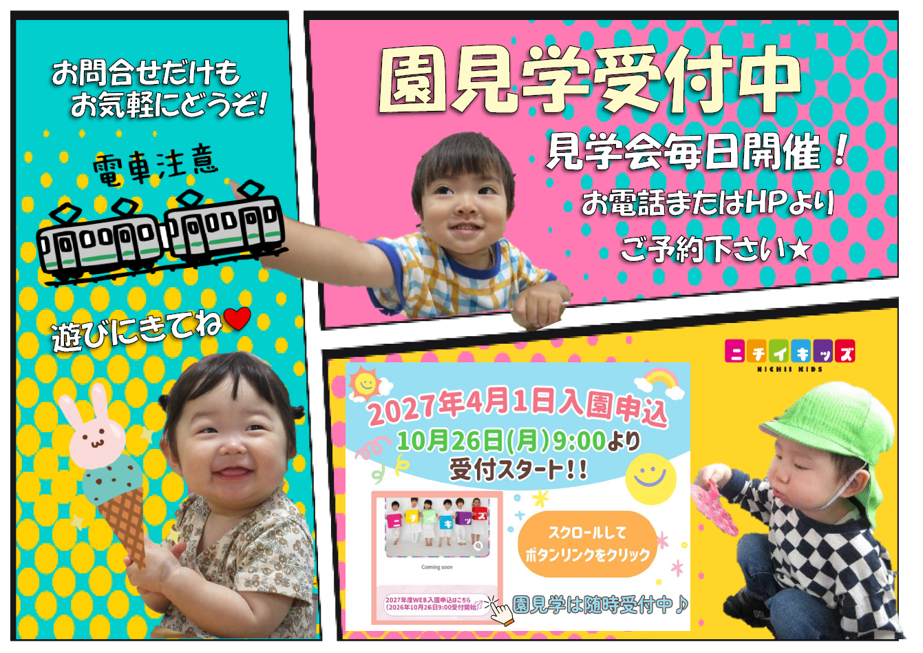 保育園見学・入園相談随時受付けております。このHP内で園見学・子育てひろば参観のご希望日のご予約をお取りください。お急ぎの保護者様は、お電話にてご予約ください（時間帯の変更も可能です）