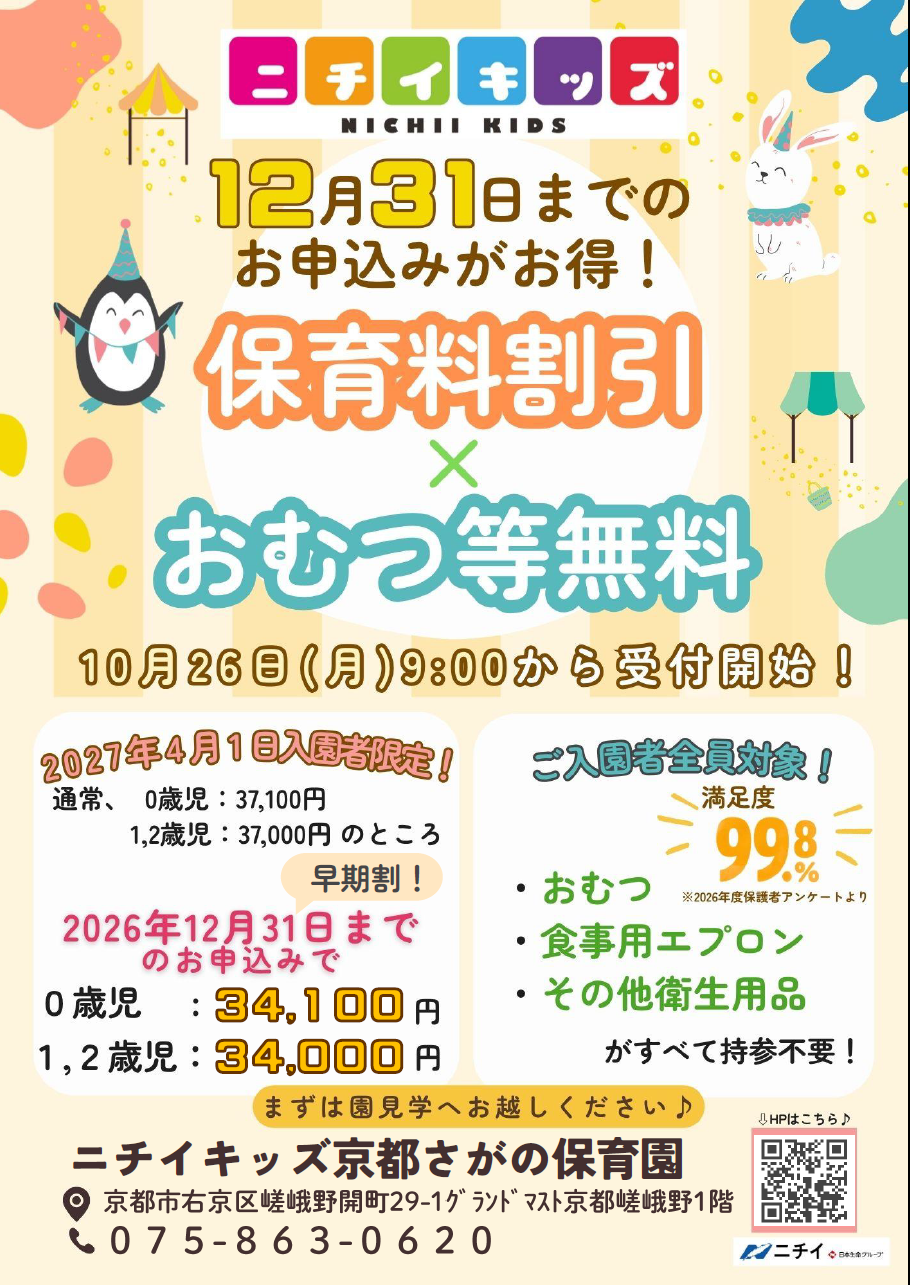 【2027年4月1日入園をご検討の方へ】お早めのお申し込みで保育料がお得に！