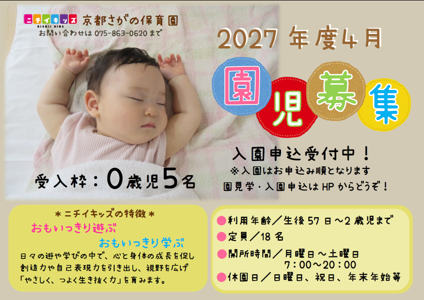 2027年度4月0歳児5名受入れ可能です。入園申込はWEBでOK!12月31日までのお申込みで「早期入園申込特典」がございます。お早目の園見学をおススメします。保育園入園で子供たちの成長を一緒に見守りませんか?