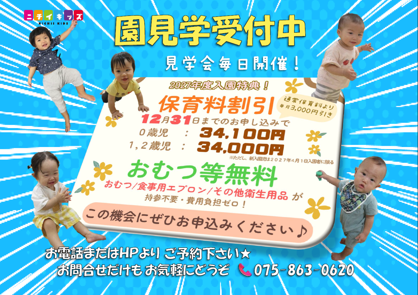保育園見学・入園相談随時受付けております。このHP内で園見学・英語教室参観のご希望日のご予約をお取りください。お急ぎの保護者様は、お電話にてご予約ください(時間帯の変更も可能です)