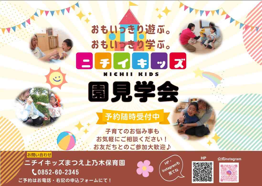 ニチイキッズまつえ上乃木保育園