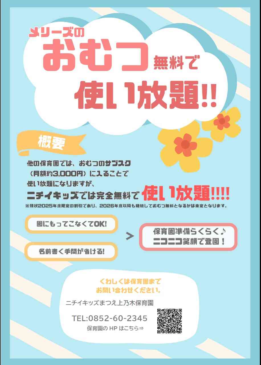 2025年4月～　おむつ使い放題!!
