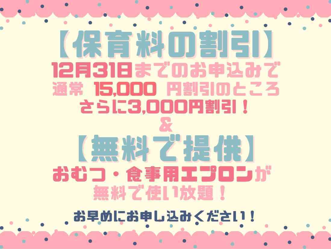 ２０２６年度入園・継続特典！保育料の割引 & おむつ等の無償提供を開始します！