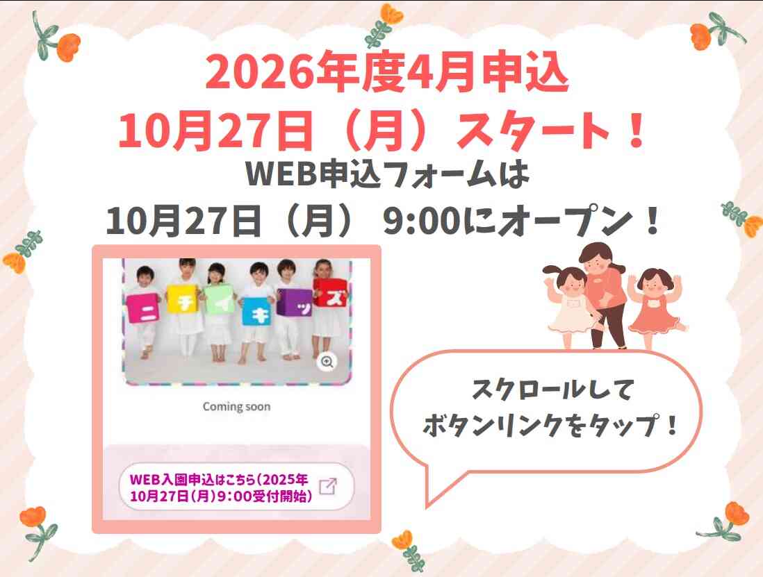 2025年10月27日9：00よりWEB入園申込受付を開始します　ぜひ遊びに来てね！