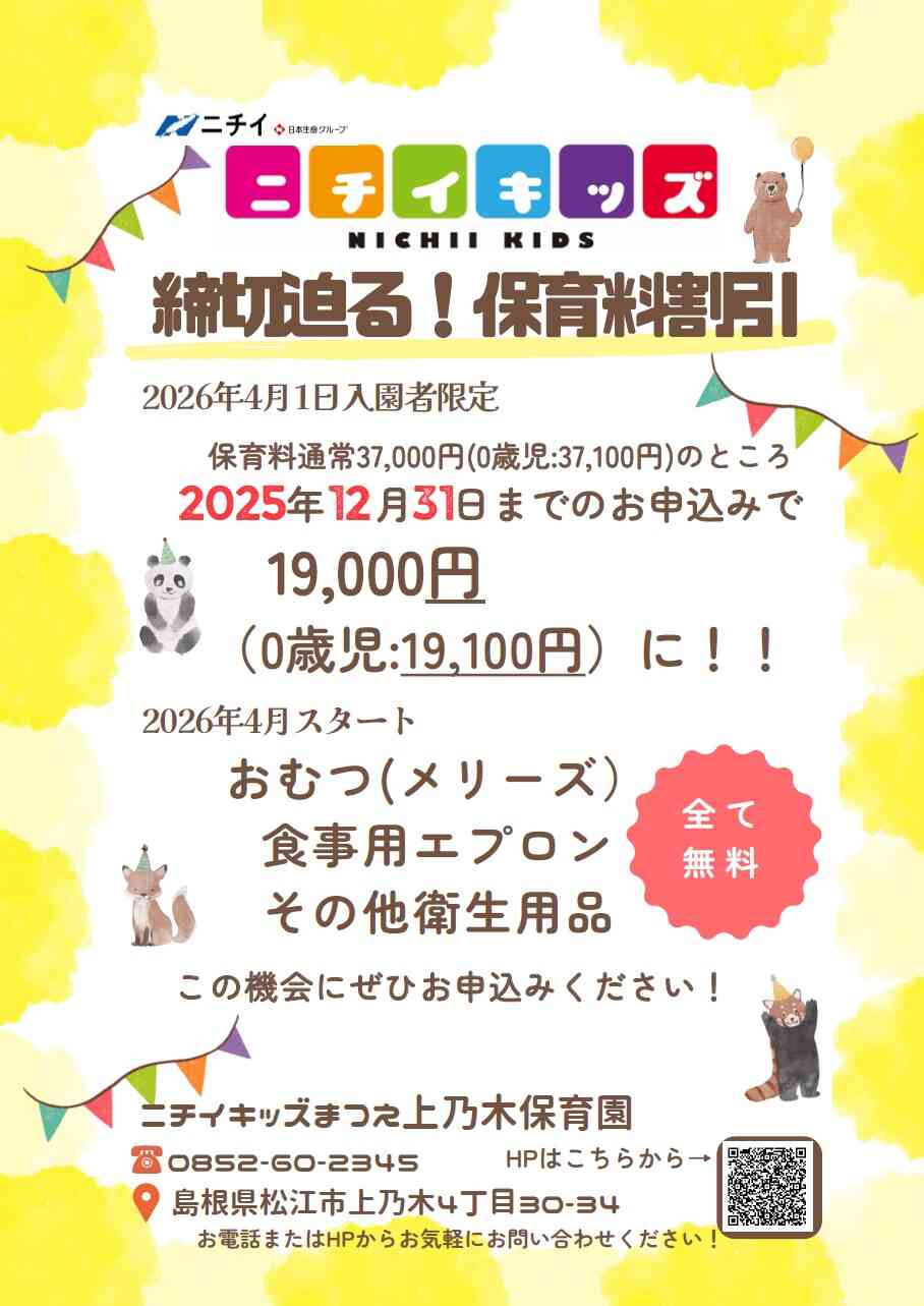 締切迫る!!2025年12月31日までの入園申込・継続特典と無償提供サービスのご案内