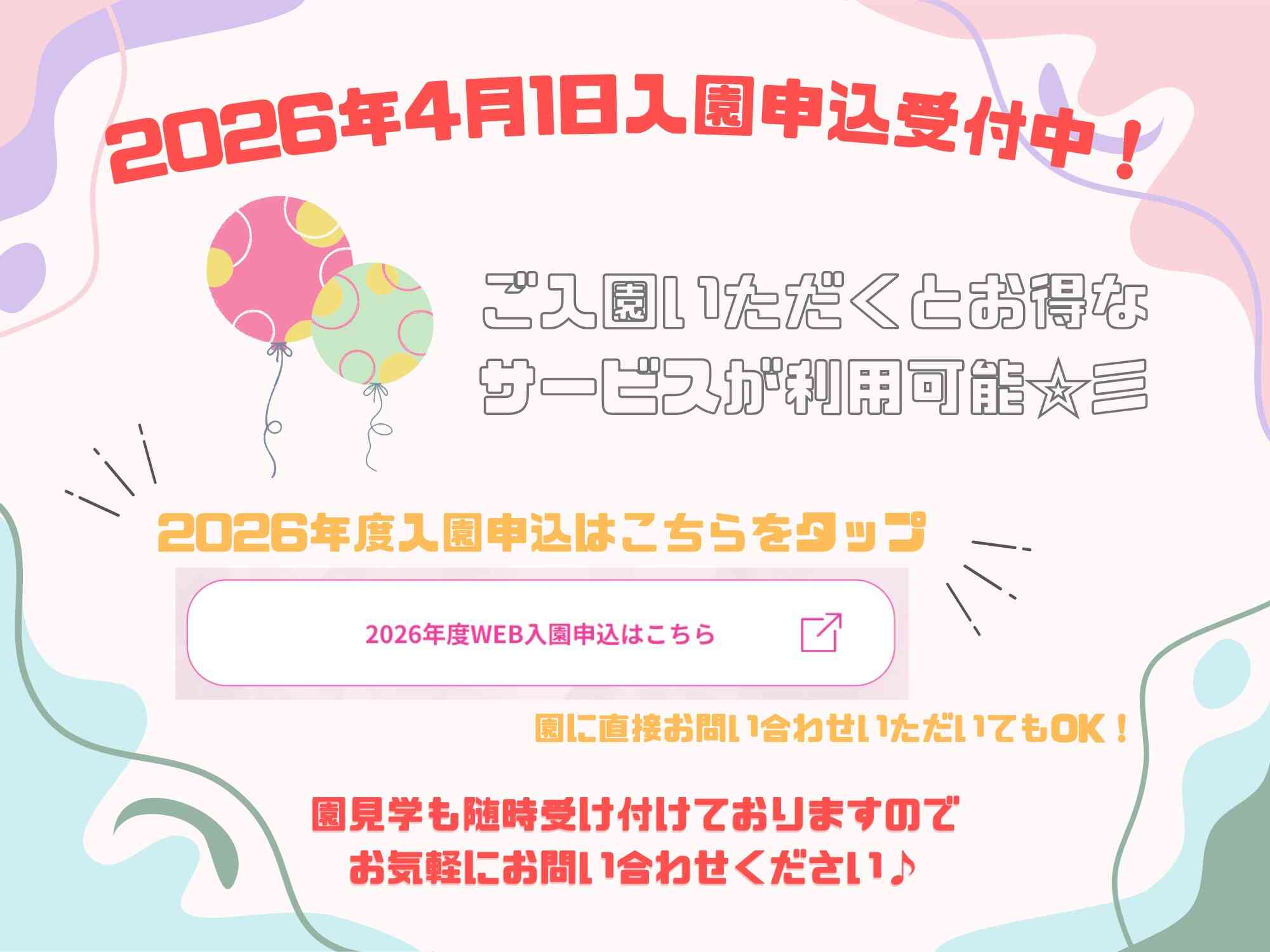 「2026年WEB入園申し込みはこちら」