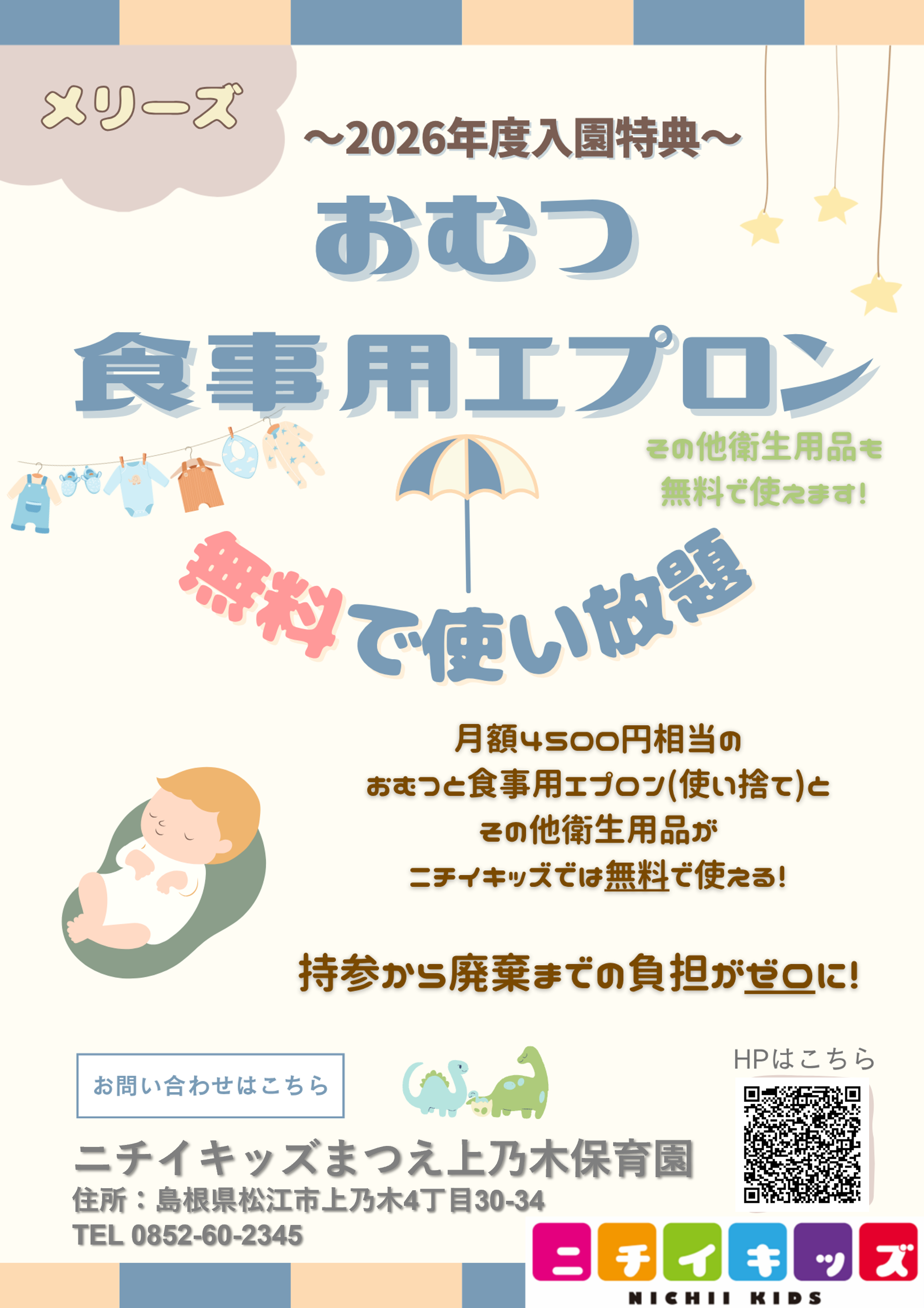 おむつの無償提供の継続に加え、食事用紙エプロン・手口拭き等を無償提供