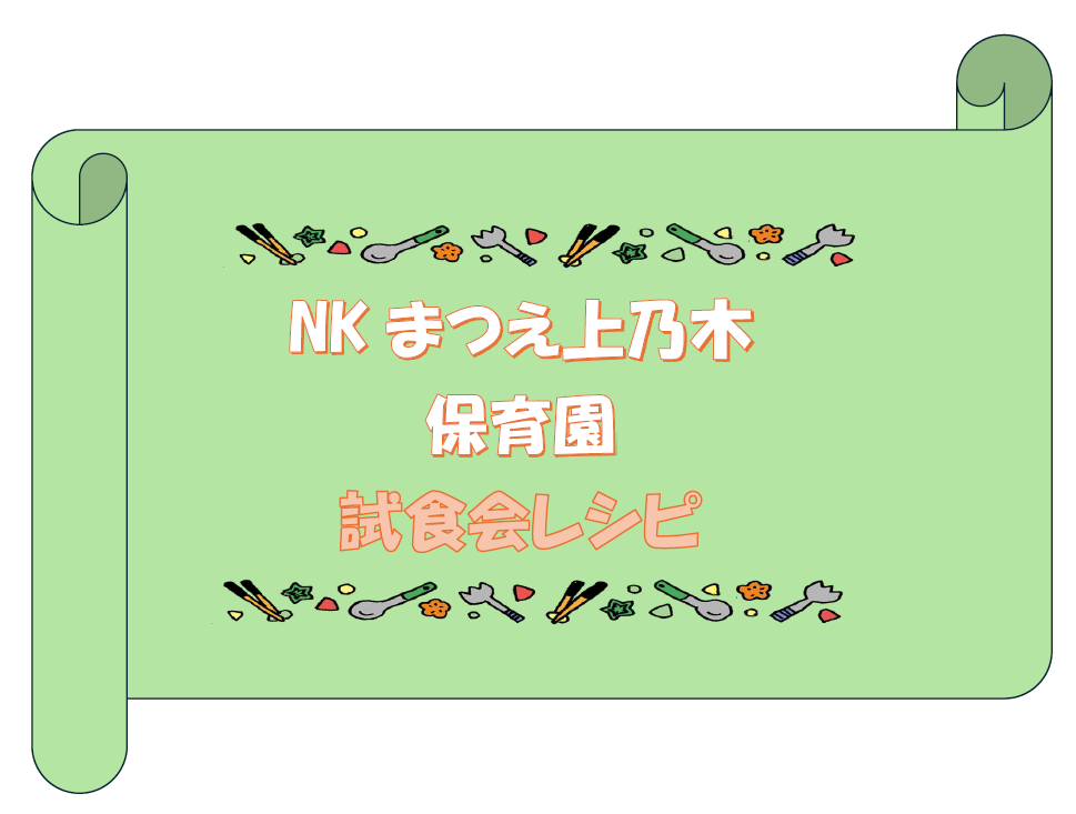 試食会レシピ