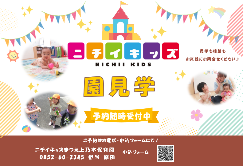 園見学受付中