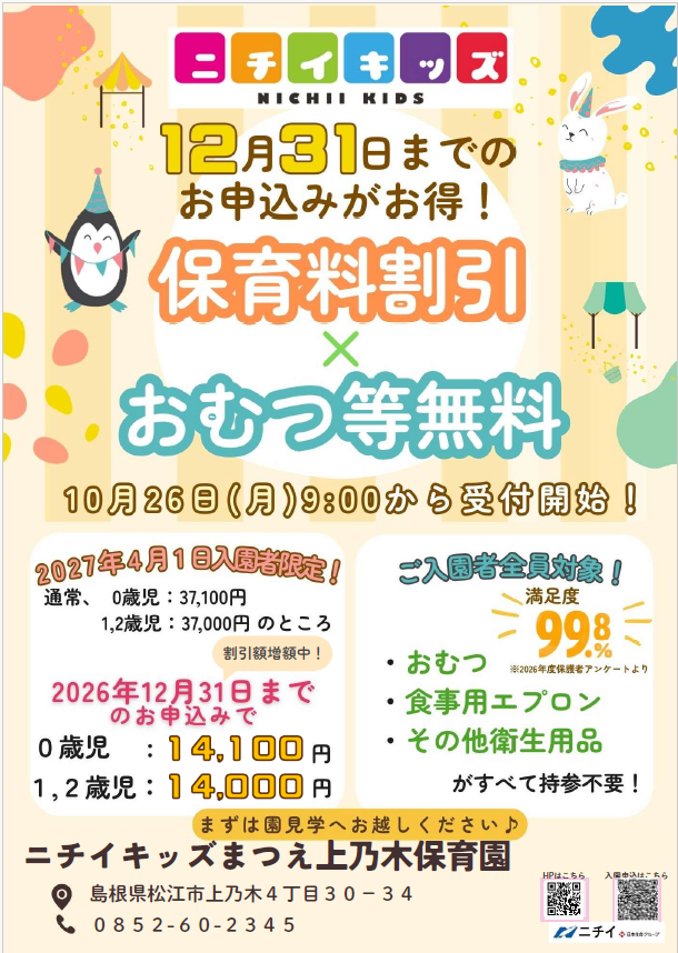 【2027年4月1日入園をご検討の方へ】お早めのお申し込みで保育料がお得に！