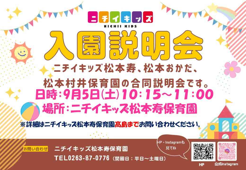ニチイキッズ松本寿保育園