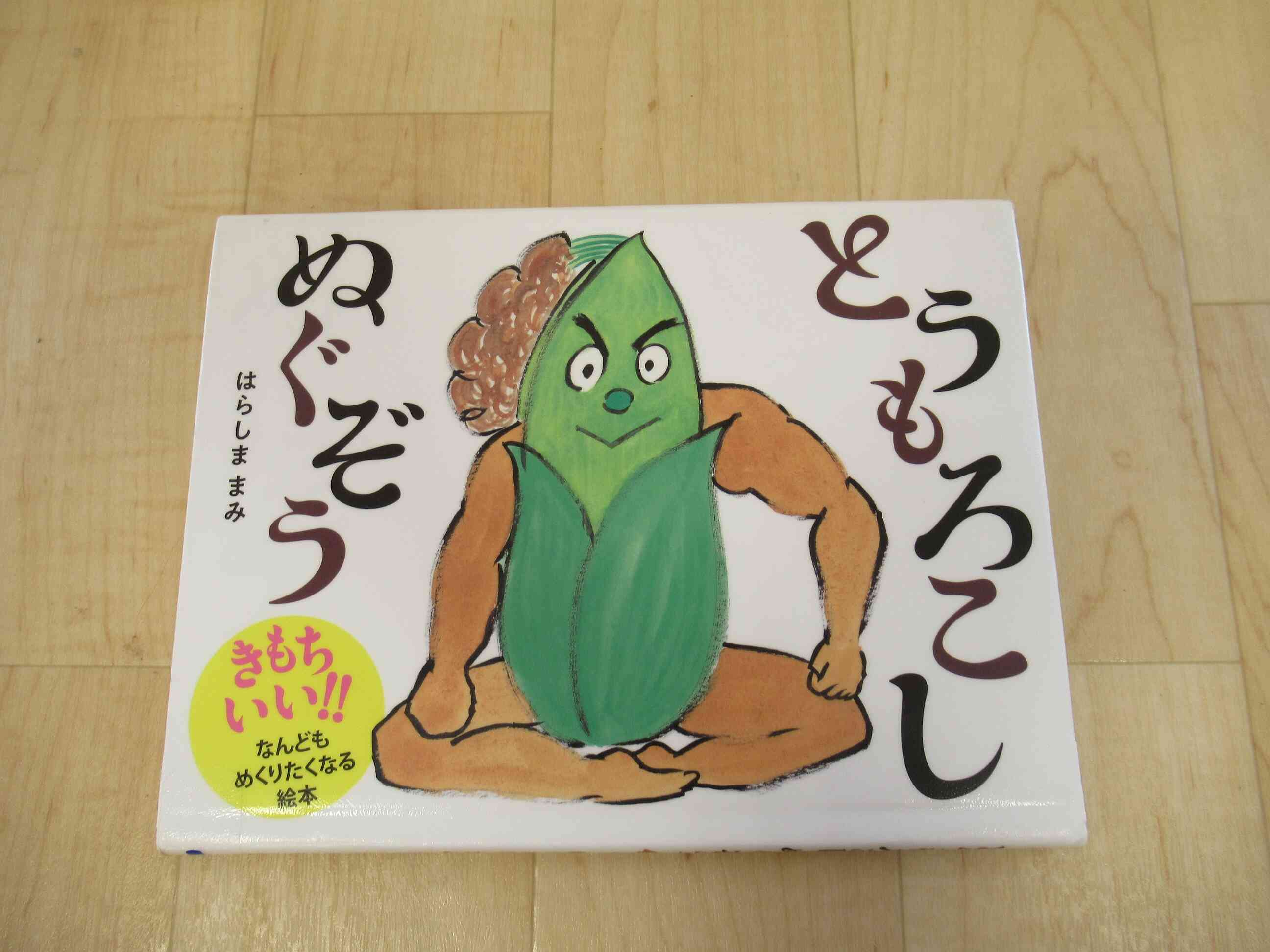 とうもろこしぬぐぞう