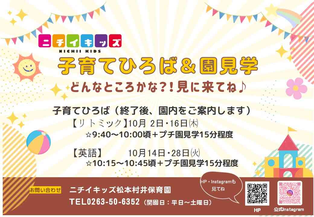 ニチイキッズ松本村井保育園