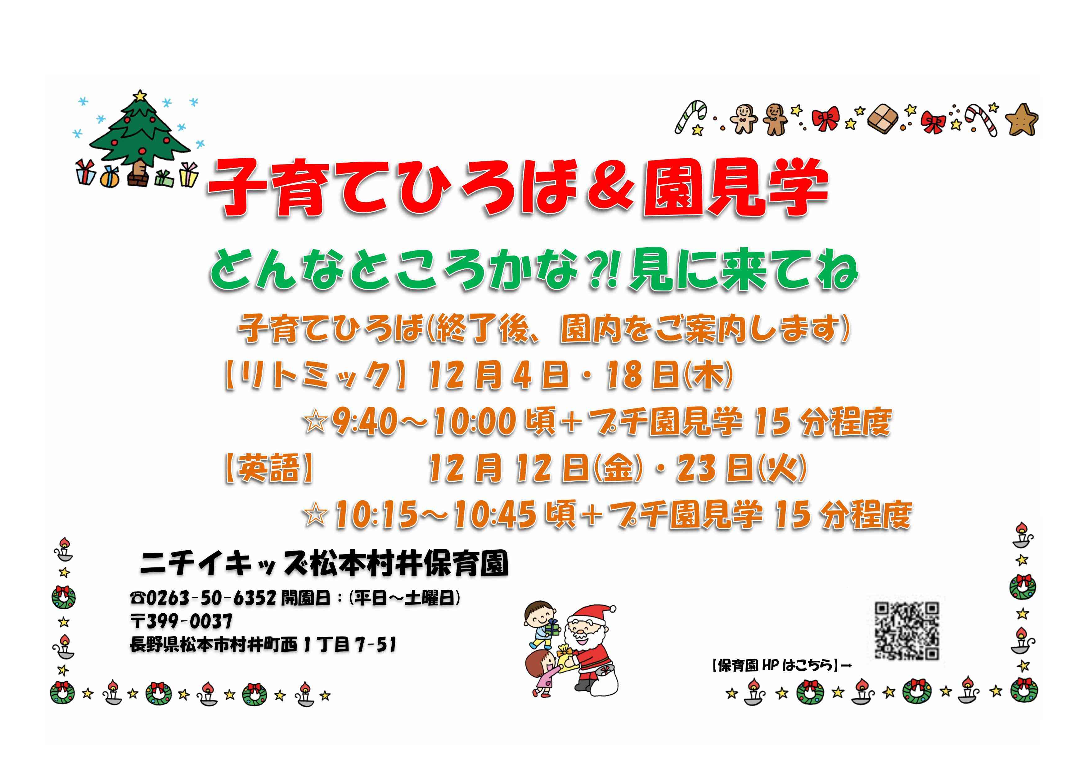 ニチイキッズ松本村井保育園