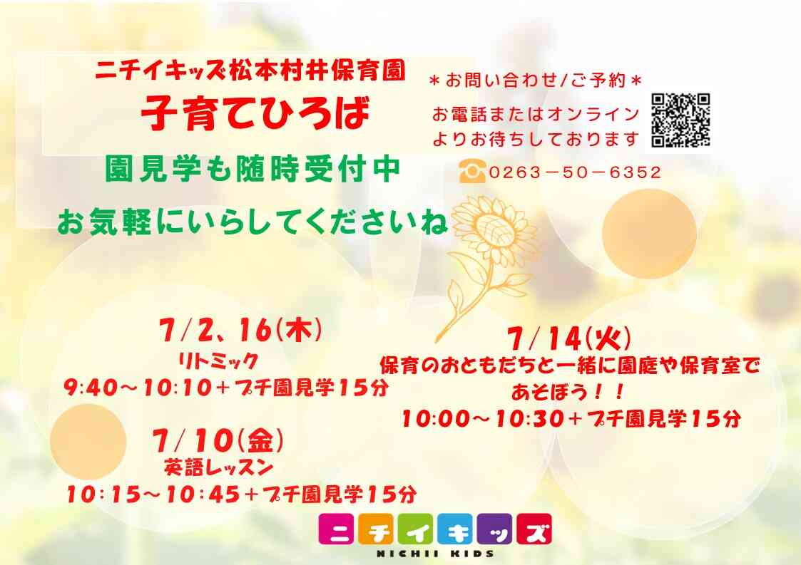 ニチイキッズ松本村井保育園