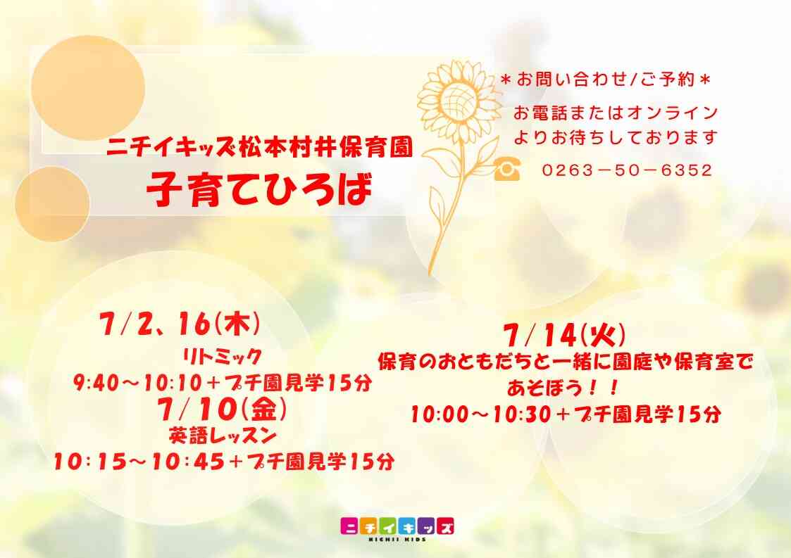 ニチイキッズ松本村井保育園