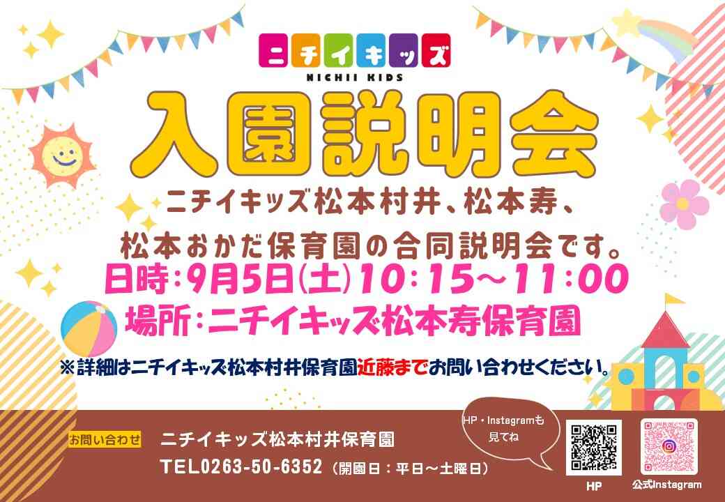 ニチイキッズ松本村井保育園