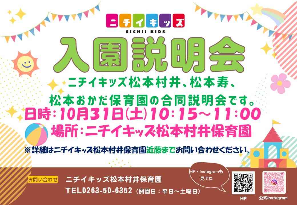 ニチイキッズ松本村井保育園