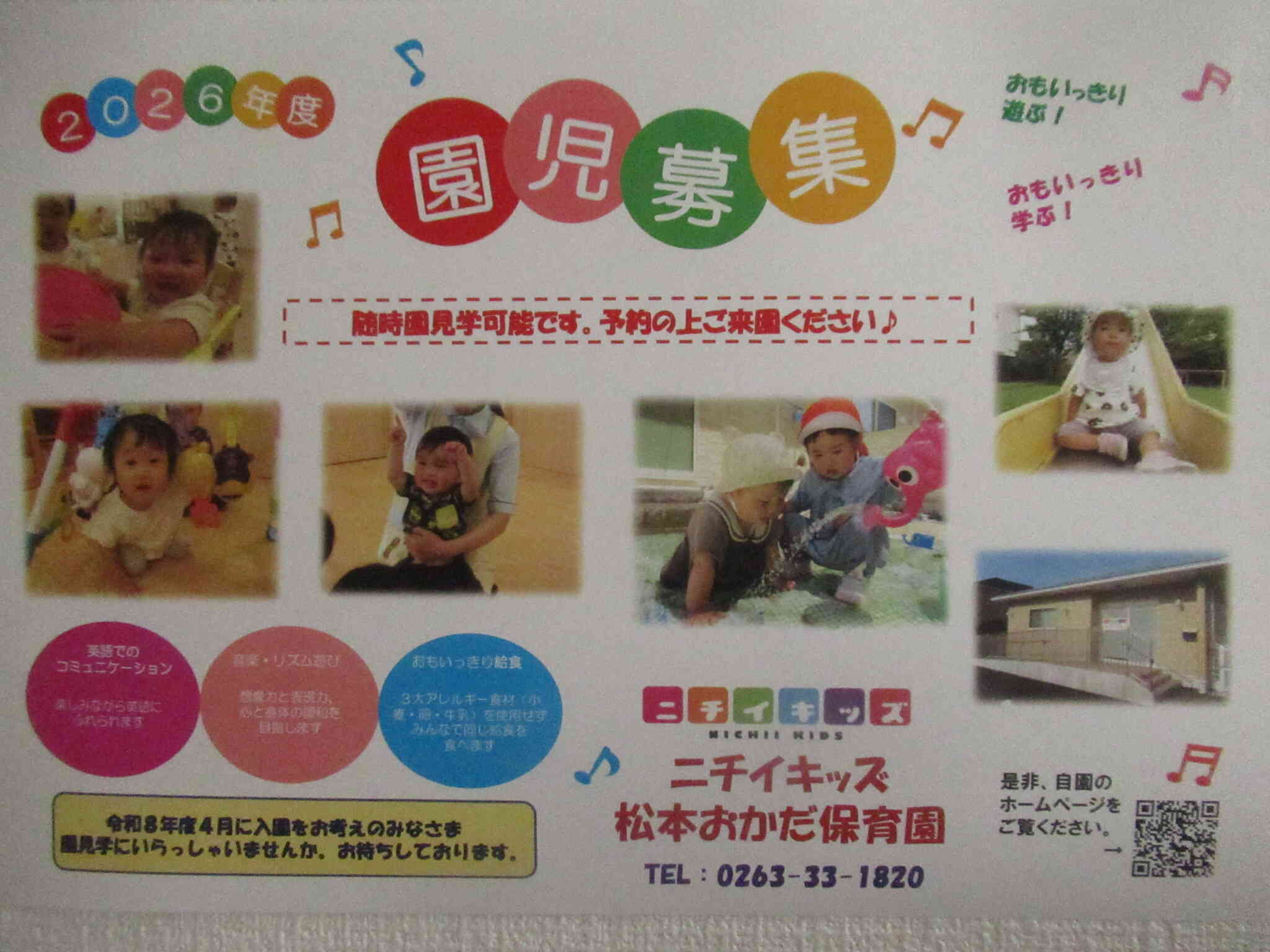 令和8年度4月入園 園児募集♪　お気軽に園見学にいらっしゃってください