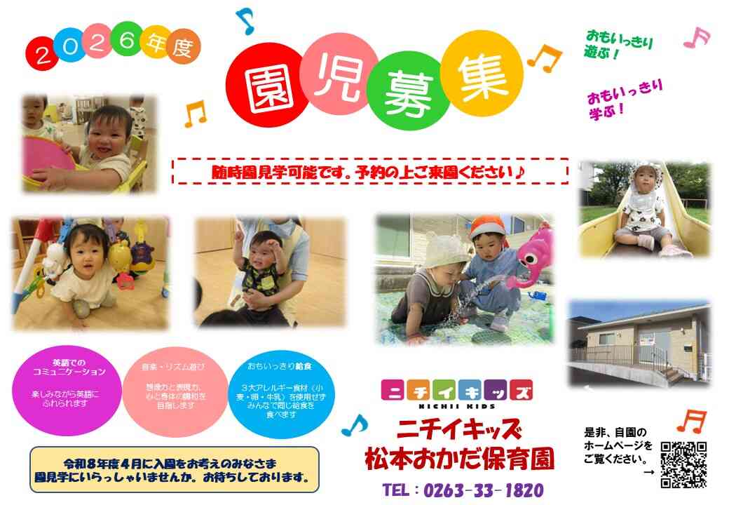 令和8年度4月入園 園児募集♪　お気軽に園見学にいらっしゃってください