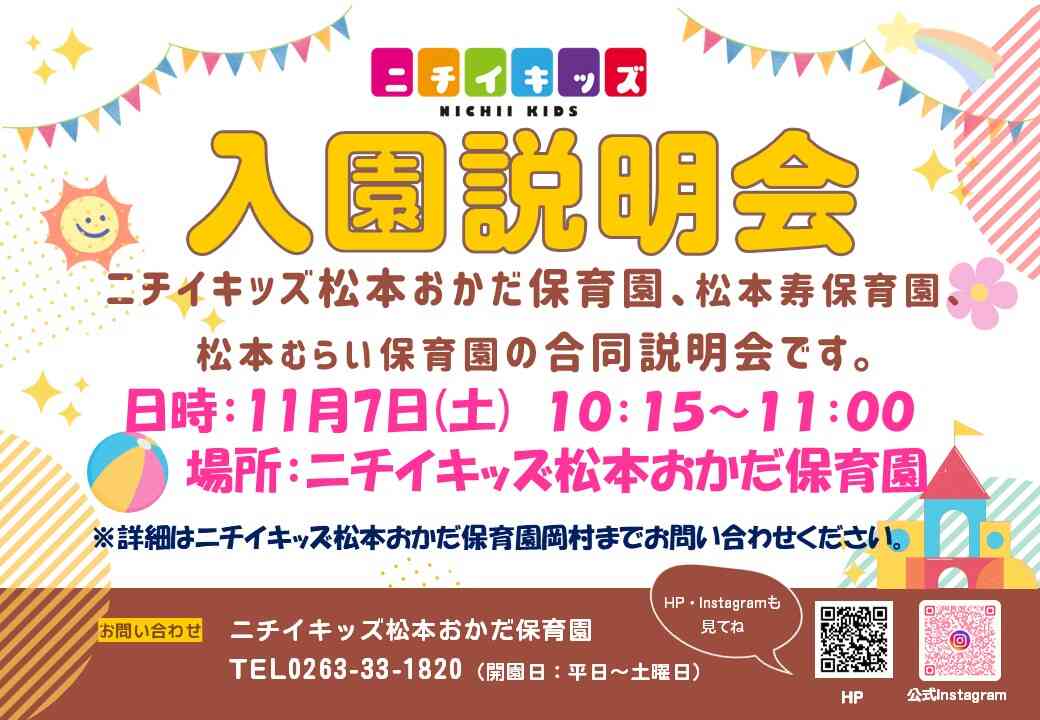 ニチイキッズ松本おかだ保育園
