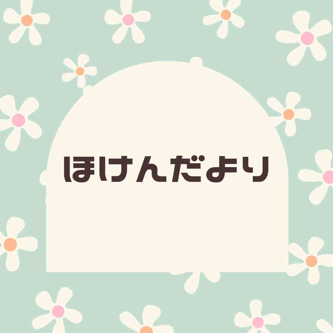 4月　ほけんだより