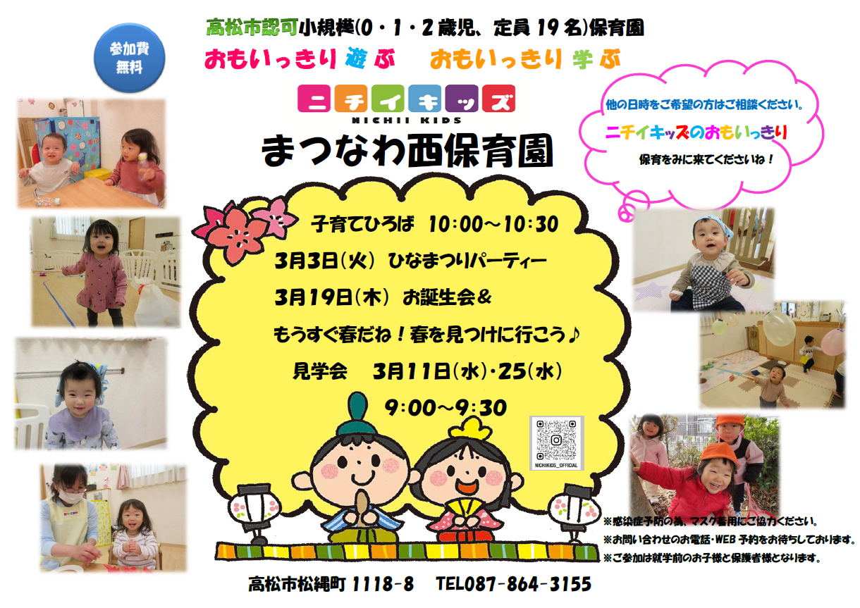 ニチイキッズまつなわ西保育園