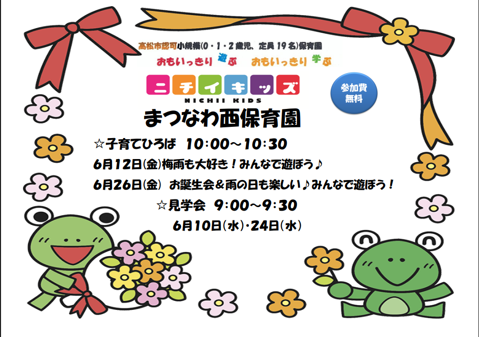ニチイキッズまつなわ西保育園