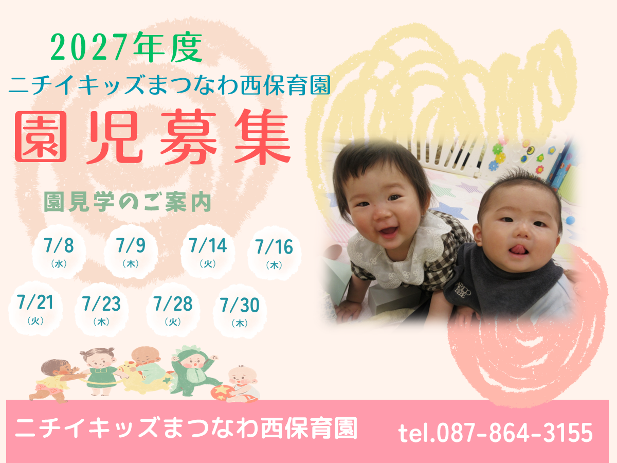 ニチイキッズまつなわ西保育園