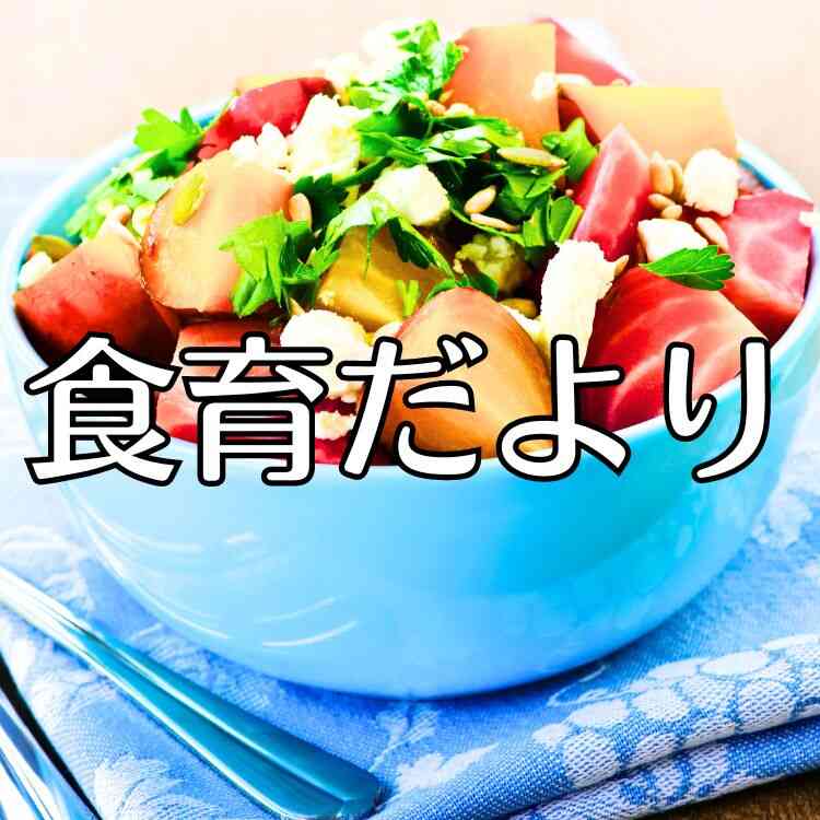 ８月　食育だより