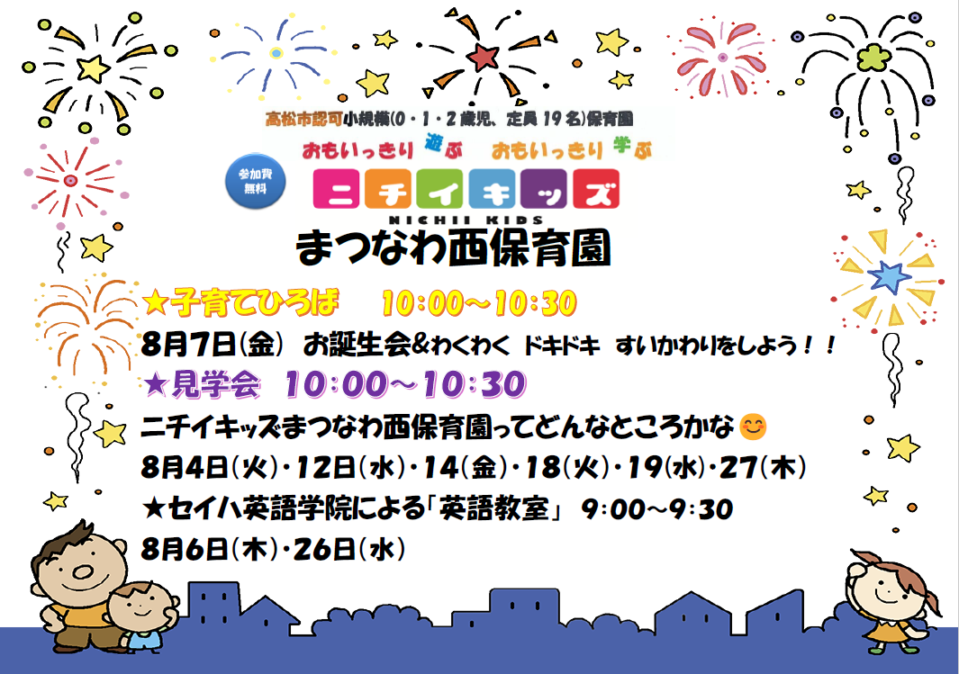 8月園見学・子育てひろば開催中です☆
