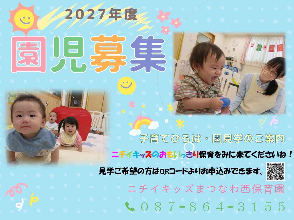 ニチイキッズまつなわ西保育園
