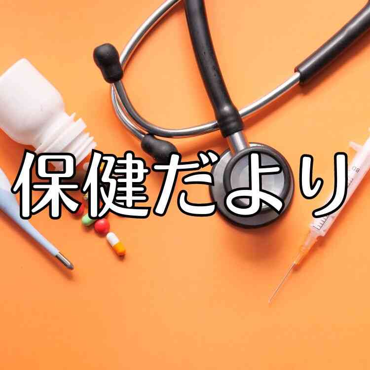 ８月　ほけんだより