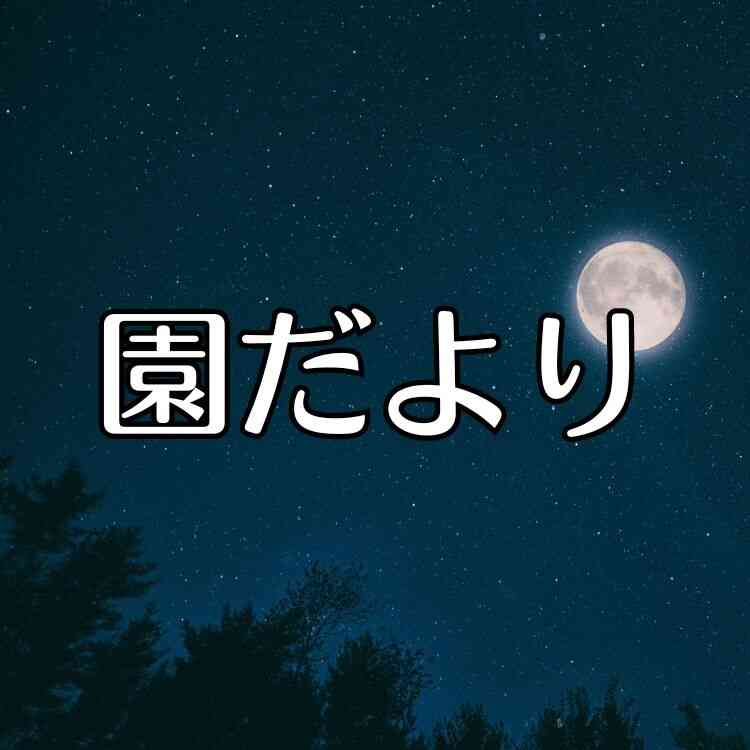 9月　園だより