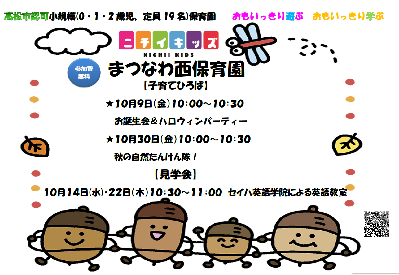 10月園見学・子育てひろば開催中です☆