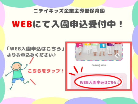 WEB入園申込受付中です！
