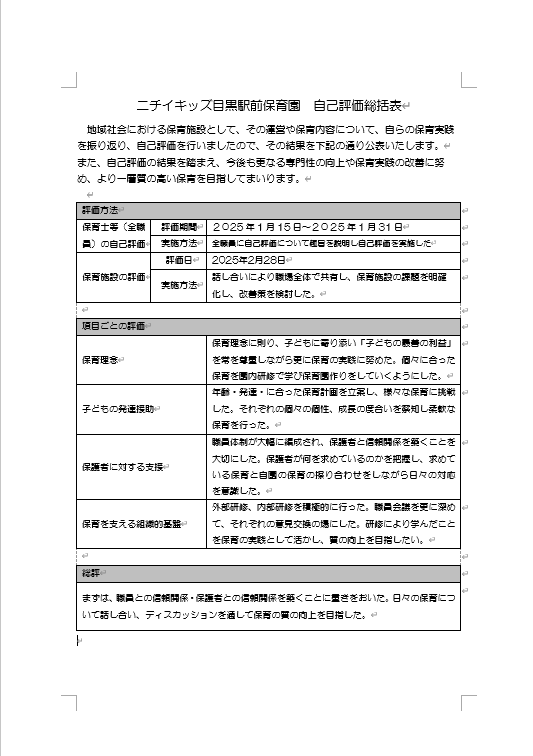2024年度自己評価総括表