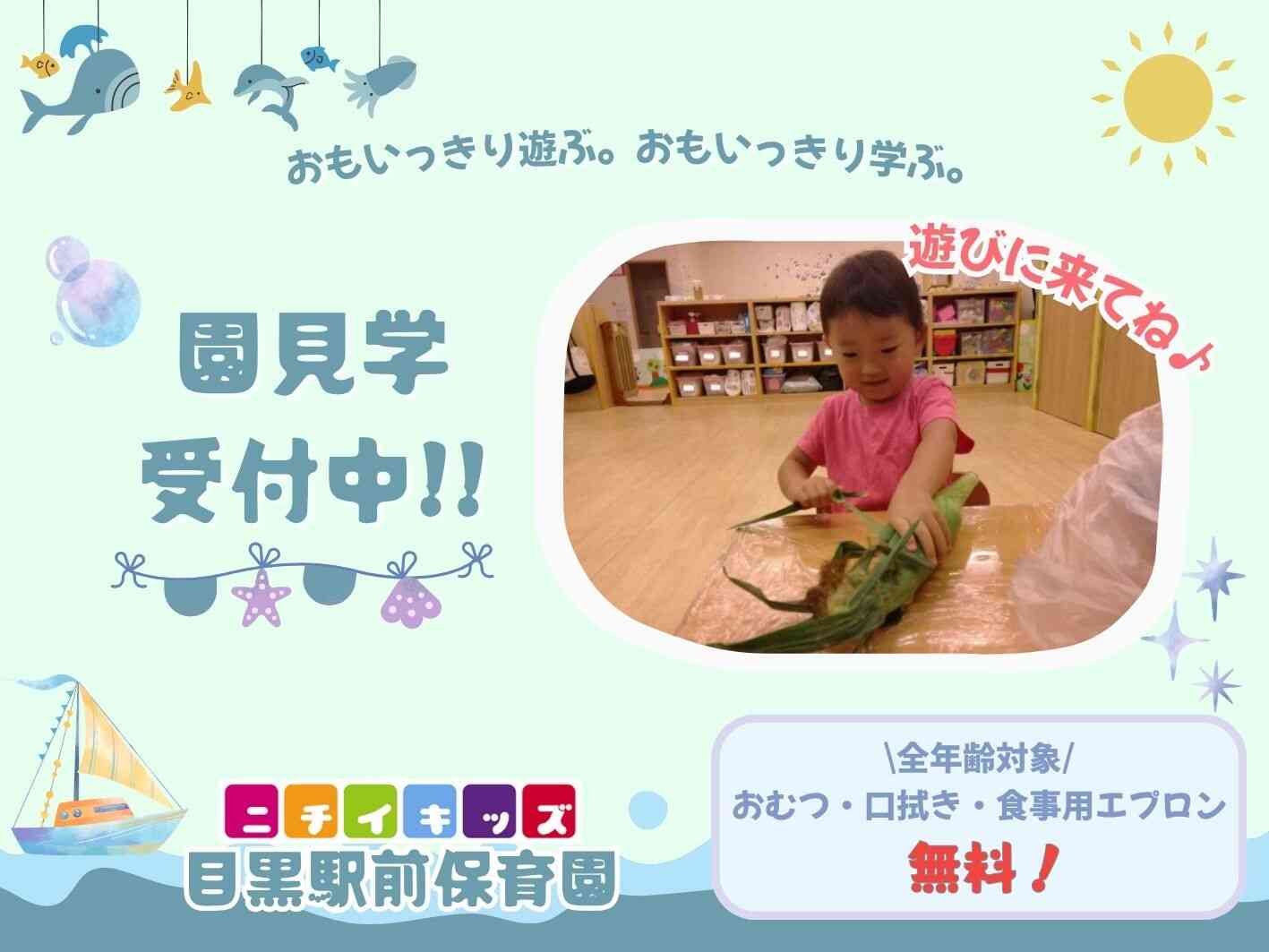 ニチイキッズ目黒駅前保育園