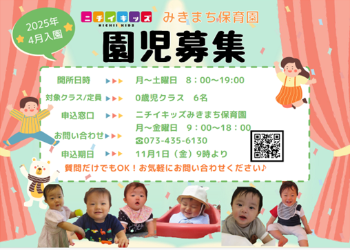 2025年4月入園申込｜ニチイキッズみきまち保育園｜ニチイキッズ